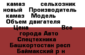 камаз 45143 сельхозник новый › Производитель ­ камаз › Модель ­ 45 143 › Объем двигателя ­ 7 777 › Цена ­ 2 850 000 - Все города Авто » Спецтехника   . Башкортостан респ.,Баймакский р-н